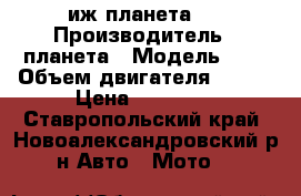 иж планета 5 › Производитель ­ планета › Модель ­ 5 › Объем двигателя ­ 350 › Цена ­ 16 000 - Ставропольский край, Новоалександровский р-н Авто » Мото   